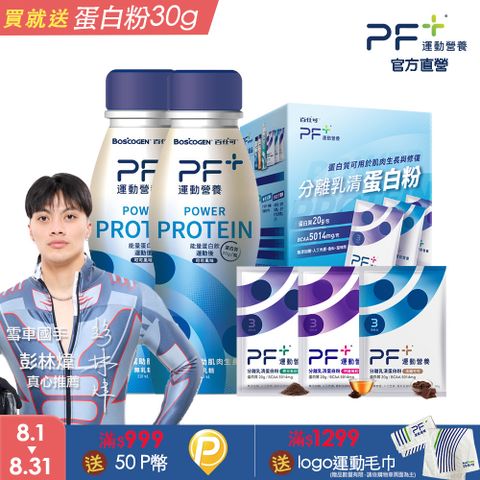PF+運動營養 乳清蛋白雙效組_分離乳清蛋白粉10包＋能量蛋白飲2瓶