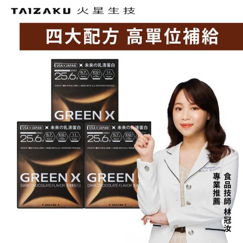 GreenX進化乳清蛋白-醇黑可可風味 3入 (40gX4包/盒)