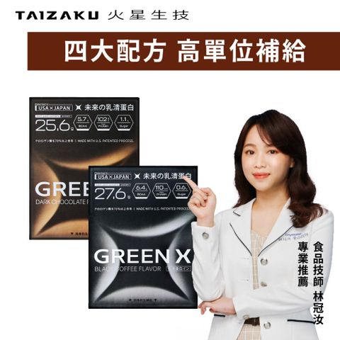 GreenX進化乳清蛋白-義式深焙風味(40gX4包/盒)+醇黑可可風味(40gX4包/盒)