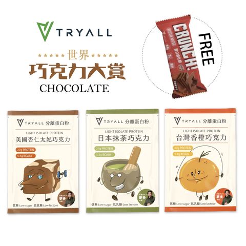 台灣 TRYALL】Light 低糖系列 世界巧克力大賞 分離乳清蛋白 隨手包18入