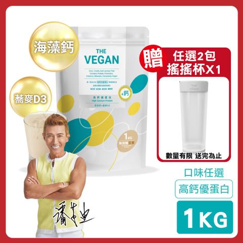 THE VEGAN 樂維根 高鈣優蛋白 加鈣配方 1KG/包(海藻鈣+蕎麥D3 蛋白粉)