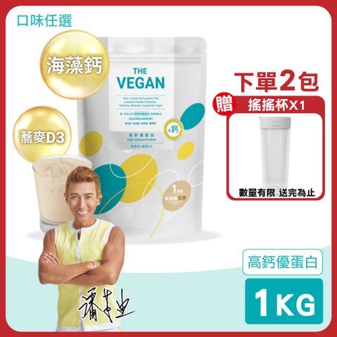 THE VEGAN 樂維根 高鈣優蛋白 加鈣配方 1KG/包(海藻鈣+蕎麥D3 蛋白粉)