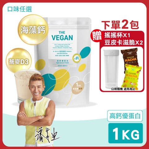 THE VEGAN 樂維根 高鈣優蛋白 加鈣配方 1KG/包(海藻鈣+蕎麥D3 蛋白粉)