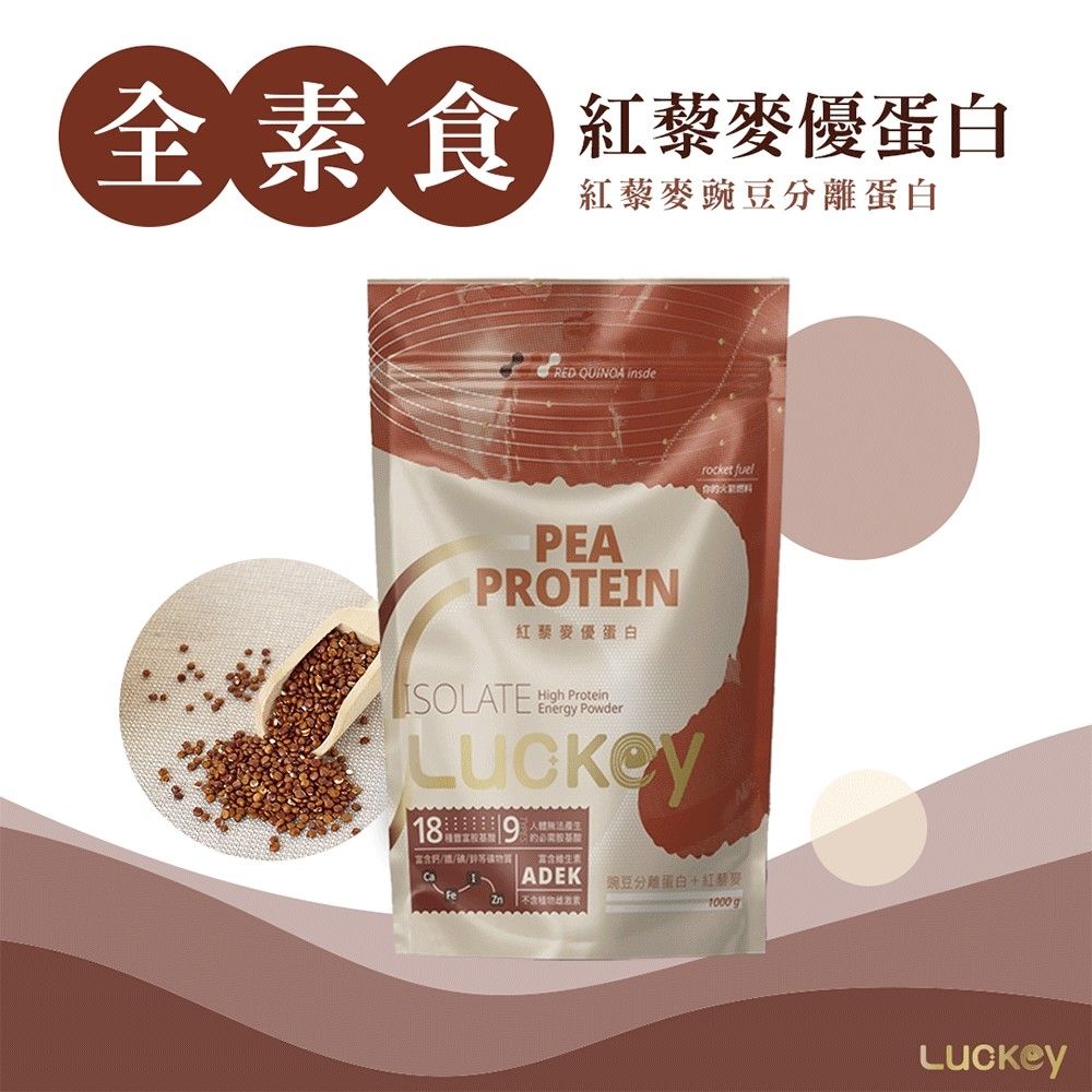 Luckey 幸運之鑰 紅藜麥豌豆分離蛋白粉(1kg/袋)