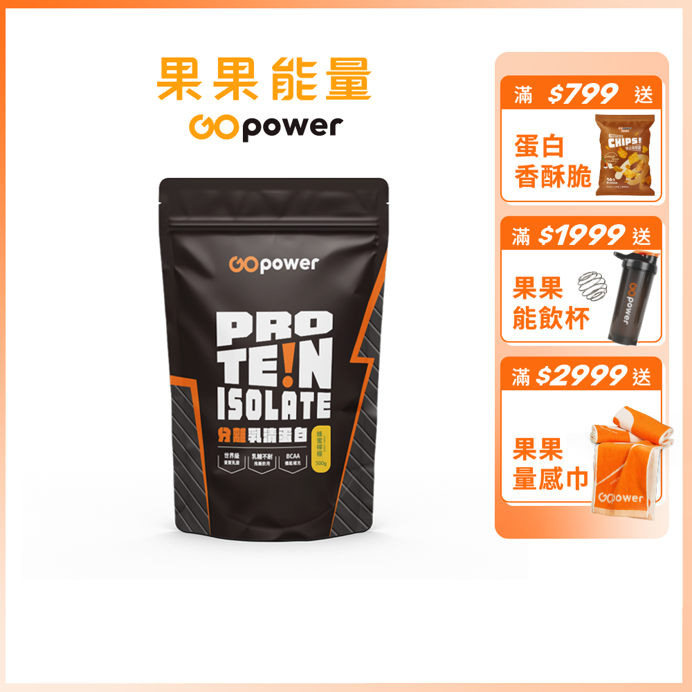 GOpower 果果能量  分離乳清蛋白 (500克/包) (多口味)