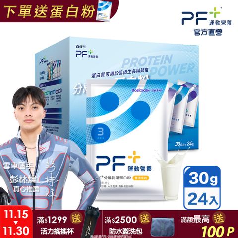 Boscogen 百仕可 PF+ 運動營養 分離乳清蛋白粉 香濃牛奶 30克x24包/盒