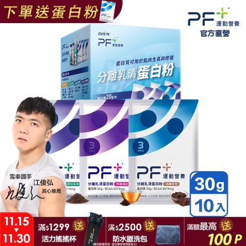 百仕可PF+ 運動營養 分離乳清蛋白粉30g*10包/盒(多種口味任選/優蛋白/好吸收好消化)