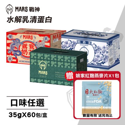 戰神MARS 水解乳清蛋白 口味任選(35gX60包/盒)