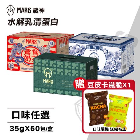 【戰神MARS】水解乳清蛋白 口味任選(35gX60包/盒)