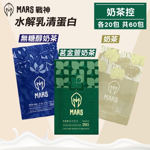【戰神MARS】水解乳清蛋白 奶茶控(茗金萱奶茶/奶茶/無醣醇奶茶) 各20包 共60包