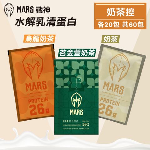 戰神MARS 水解乳清蛋白 奶茶控(茗金萱奶茶/奶茶/烏龍奶茶) 各20包 共60包