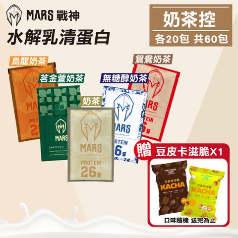 戰神MARS 水解乳清蛋白 奶茶控 60包組(蛋白粉 高蛋白 蛋白質)