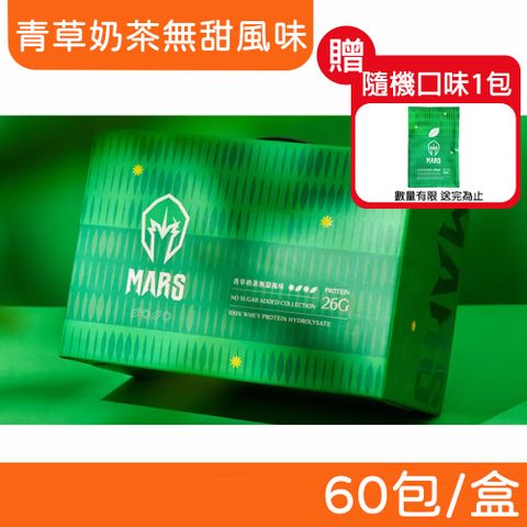 【戰神MARS】水解乳清蛋白 (青草奶茶無甜風味) 60包/盒