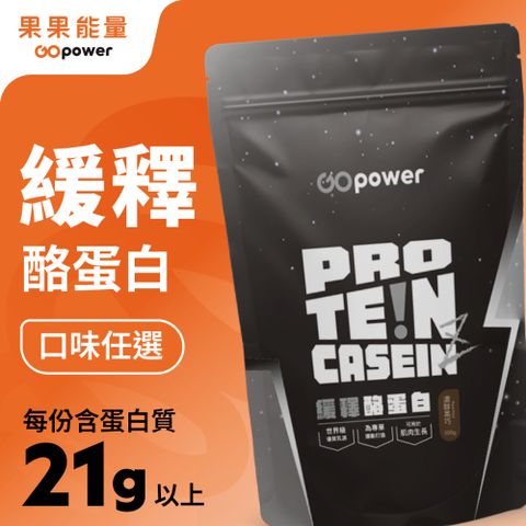 果果能量 緩釋酪蛋白(500g/包)(口味任選)
