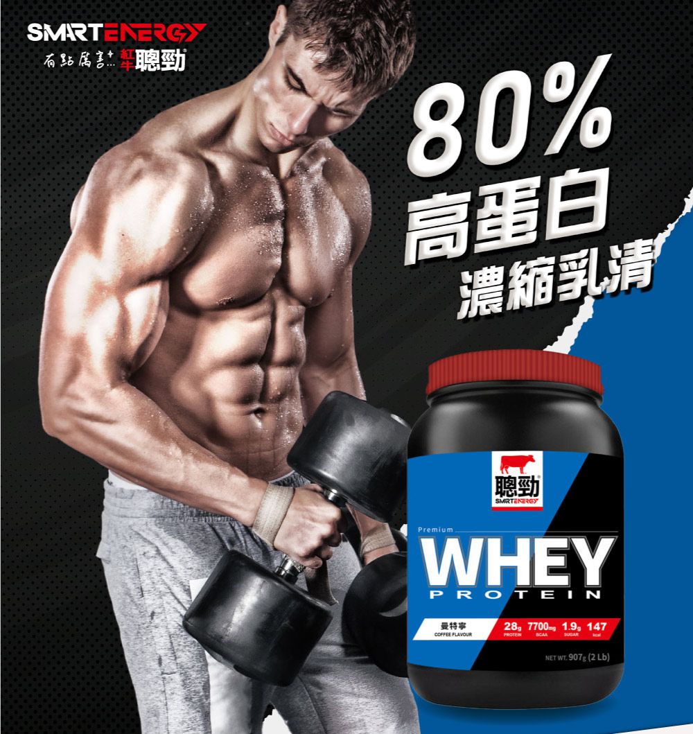 SMARTENERGY有點勁80%高蛋白濃縮乳清聰勁PremiumWHEY 曼特寧COFFEE FLAVOURPROTEINBCAANET WT 907g (2 Lb