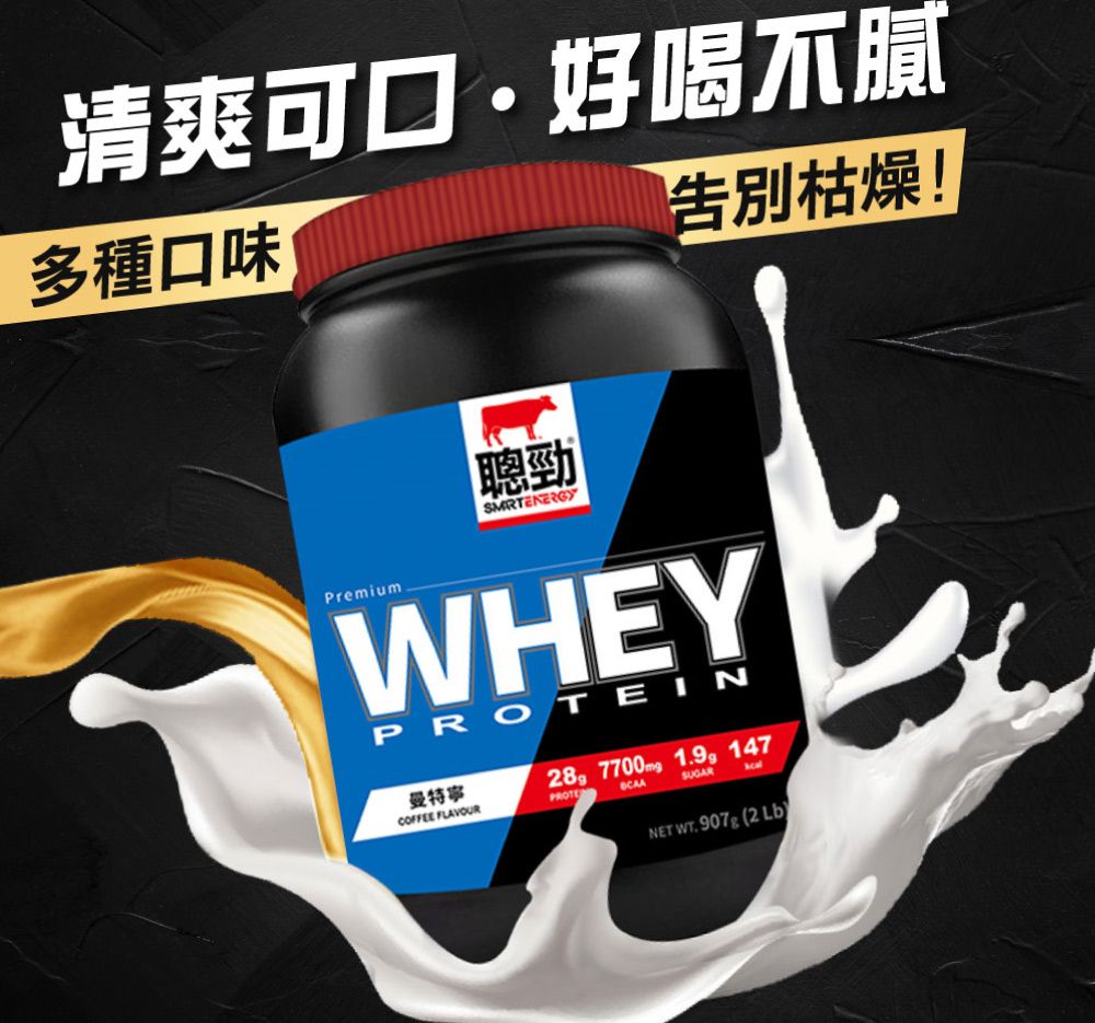 清爽可口·好喝不膩多種口味告別枯燥!聰勁SMRTENERGYPremiumWHEYPROTEIN28g7700mg 曼特寧COFFEE PROTESUGARNET WT. 907g (2 Lb)