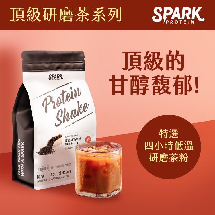 SPARK 【 Protein】 Shake 高纖優蛋白飲1KG袋裝 - 蜜香紅茶拿鐵