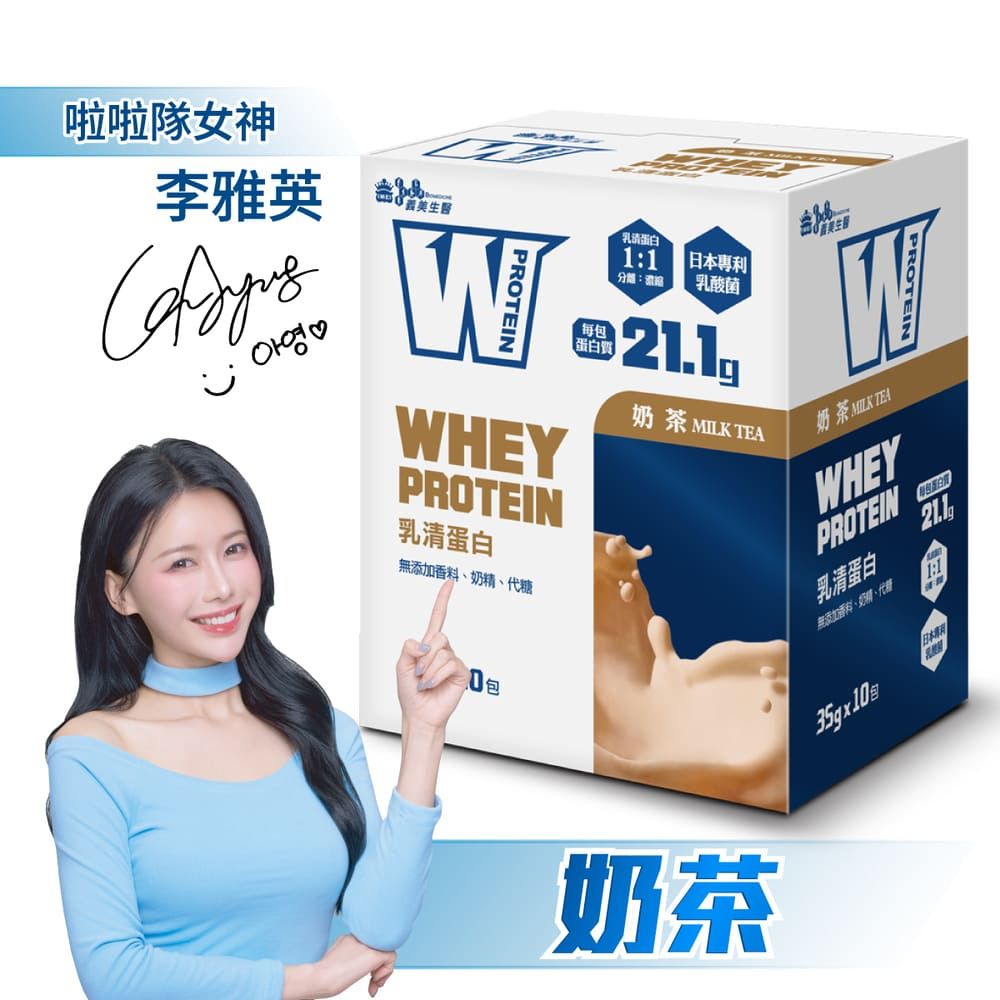 義美生醫 W PROTEIN乳清蛋白飲-奶茶350g(35g*10包)/盒