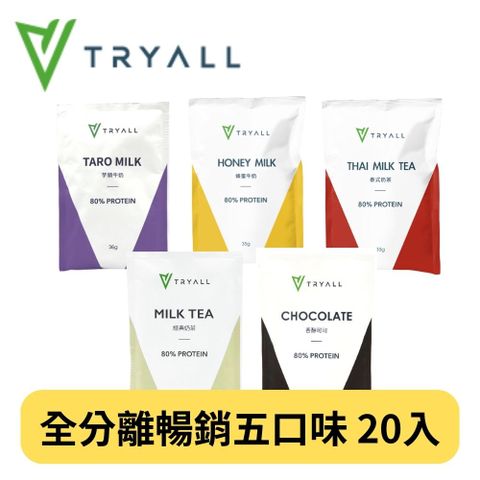 [台灣 Tryall] 全分離乳清蛋白綜合20入 - 暢銷五口味精選