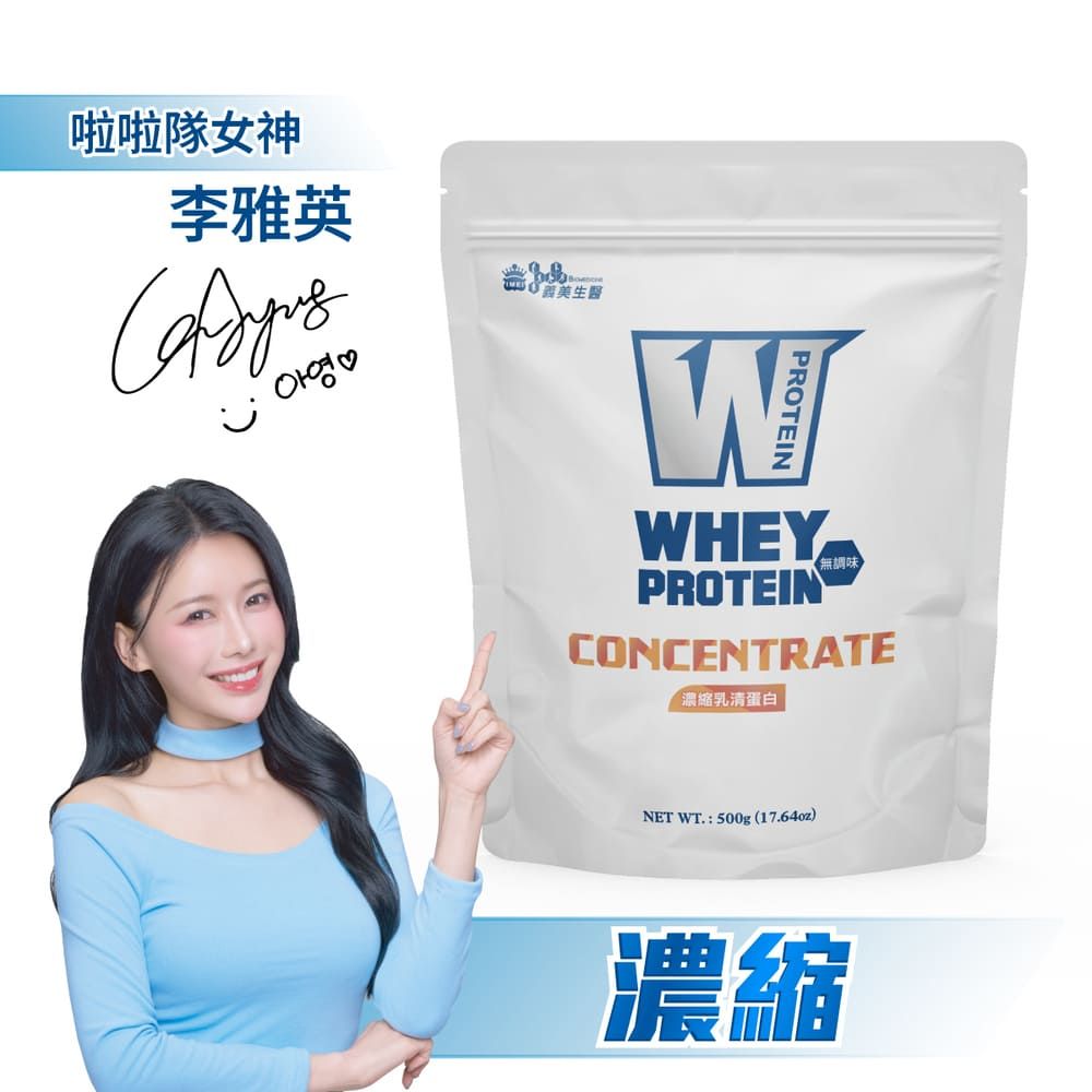 義美生醫 W PROTEIN濃縮乳清蛋白(500g *1袋)
