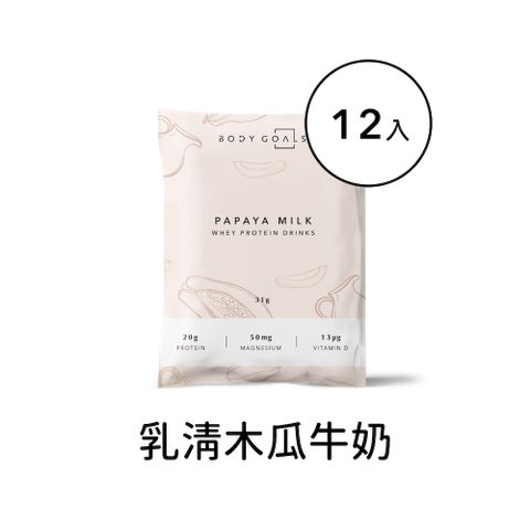 【Body Goals】多效乳清蛋白飲-木瓜牛奶口味 隨手包12入組(31g/包，12包/盒)