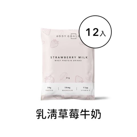 Body Goals 多效乳清蛋白飲-草莓牛奶口味 隨手包12入組(31g/包12包/盒)