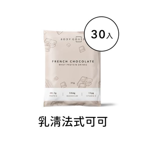 Body Goals 多效乳清蛋白飲-法式可可口味 隨手包30入組(31g/包30包/盒)