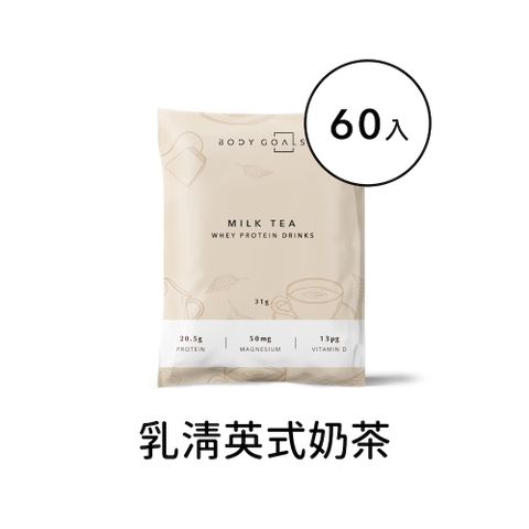 Body Goals 多效乳清蛋白飲-英式奶茶口味 隨手包60入組(31g/包60包/盒)