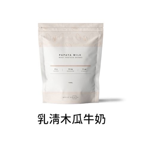 Body Goals 買大包裝送白奶昔30g(限量)多效乳清蛋白飲-木瓜牛奶口味 大包裝(1860g/袋)