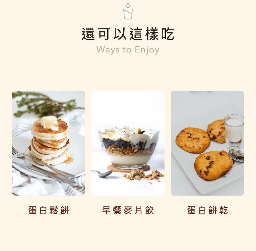 還可以這樣吃Ways to Enjoy蛋白鬆餅早餐麥片飲蛋白餅乾