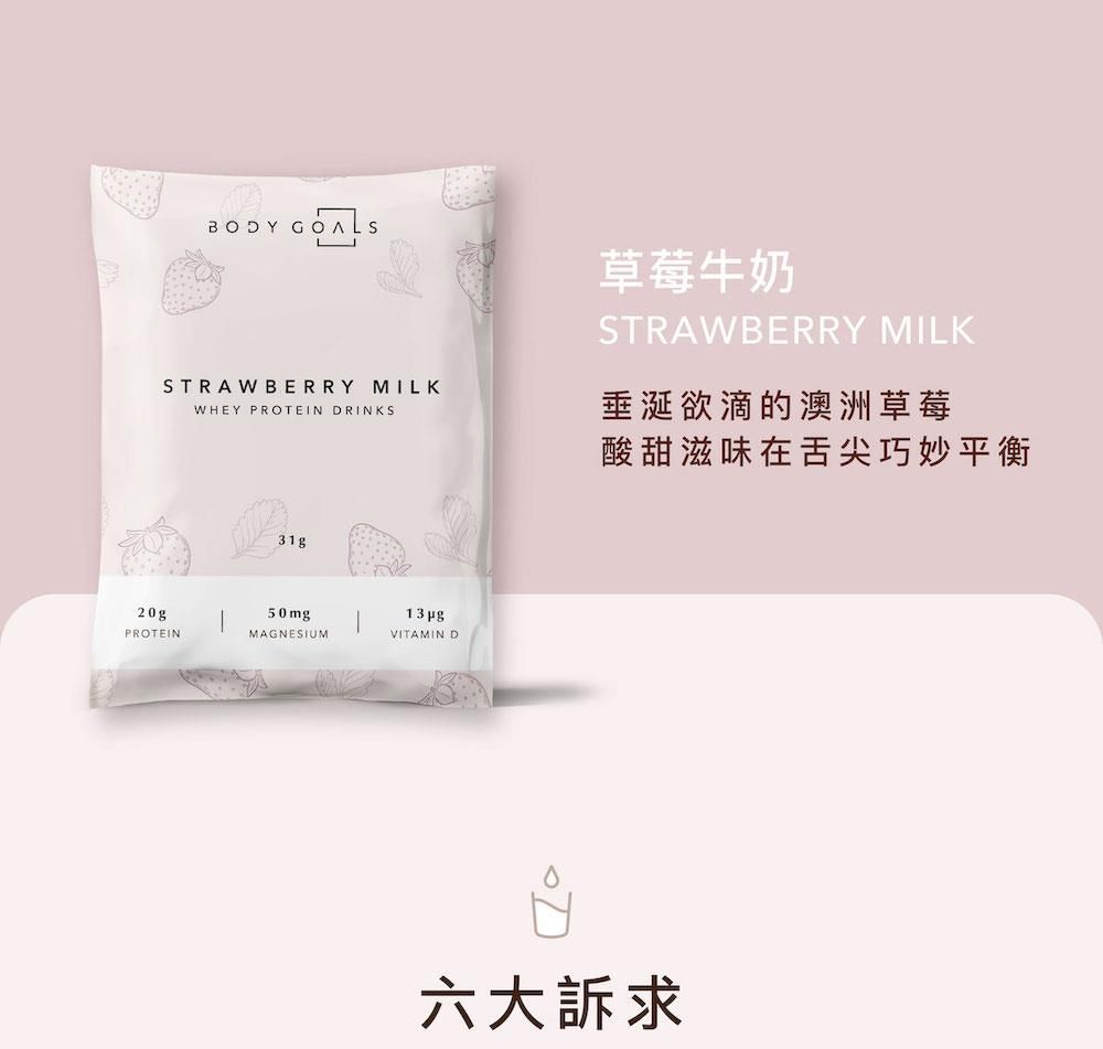 BODY STRAWBERRY MILKWHEY PROTEIN DRINKS草莓牛奶STRAWBERRY MILK垂涎欲滴的澳洲草莓酸甜滋味在舌尖巧妙平衡31g20gPROTEIN50mgMAGNESIUMVITAMIN D六大訴求