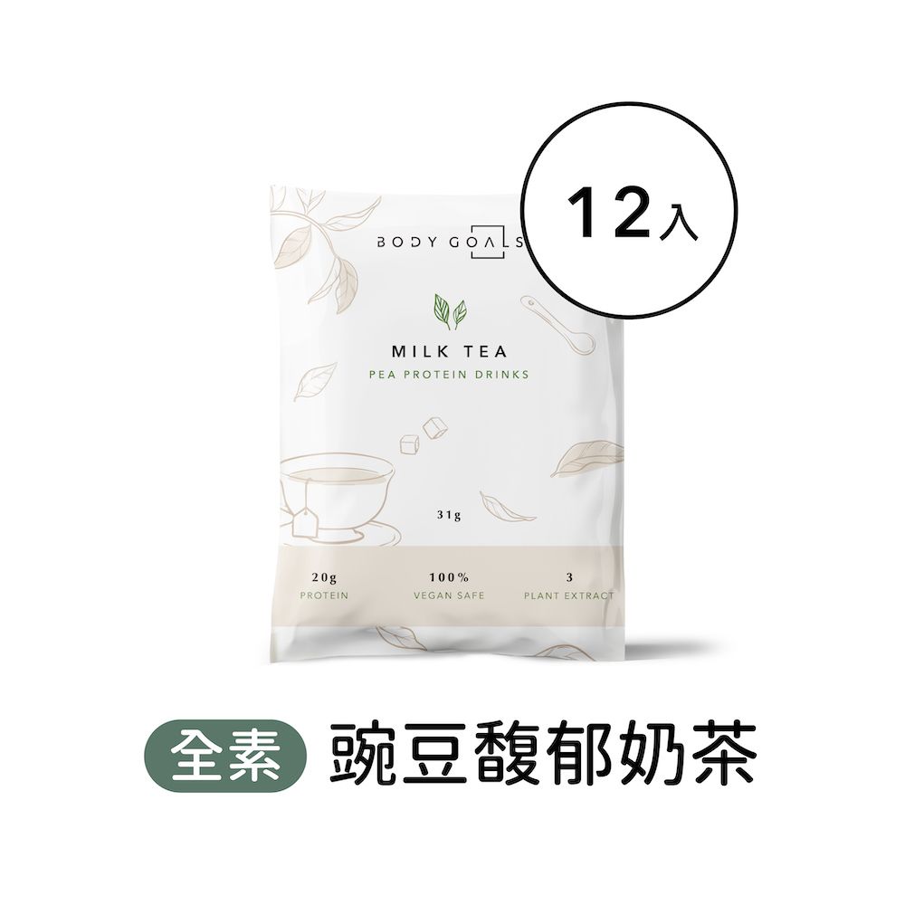 Body Goals 多效豌豆蛋白飲-馥郁奶茶口味 隨手包12入組(31g/包12包/盒)