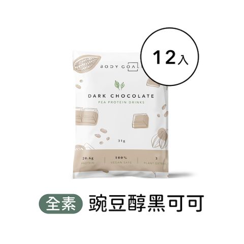 Body Goals 多效豌豆蛋白飲-醇黑可可口味 隨手包12入組(31g/包12包/盒)