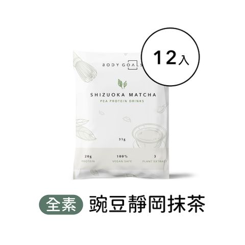 Body Goals 多效豌豆蛋白飲-靜岡抹茶口味 隨手包12入組(31g/包12包/盒)