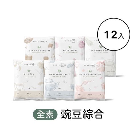 Body Goals 多效豌豆蛋白飲-綜合口味 隨手包12入組(31g/包12包/盒)