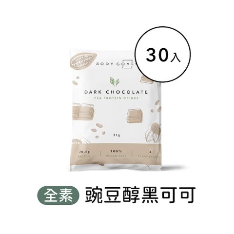 Body Goals 多效豌豆蛋白飲-醇黑可可口味 隨手包30入組(31g/包30包/盒)