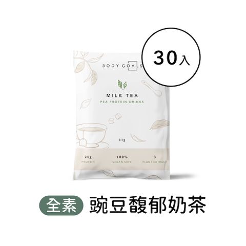 Body Goals 多效豌豆蛋白飲-馥郁奶茶口味 隨手包30入組(31g/包30包/盒)