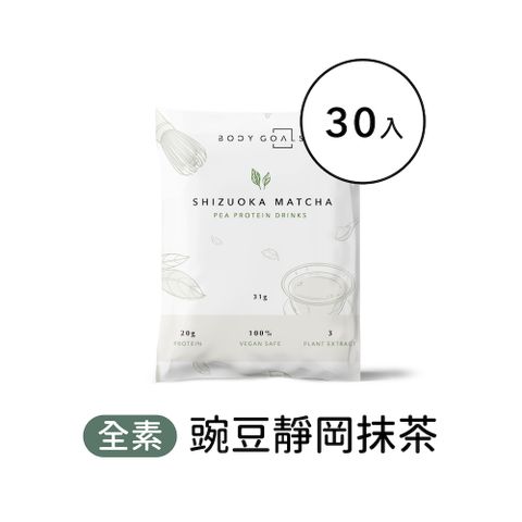 Body Goals 多效豌豆蛋白飲-靜岡抹茶口味 隨手包30入組(31g/包30包/盒)