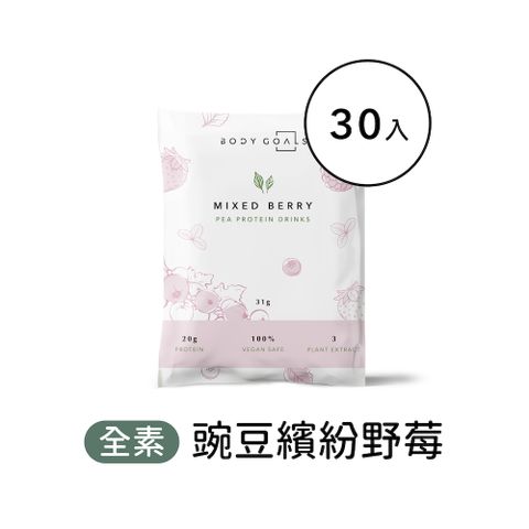 Body Goals 多效豌豆蛋白飲-繽紛野莓口味 隨手包30入組(31g/包30包/盒)