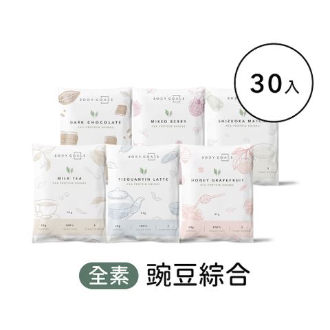 Body Goals 多效豌豆蛋白飲-綜合口味 隨手包30入組(31g/包30包/盒)