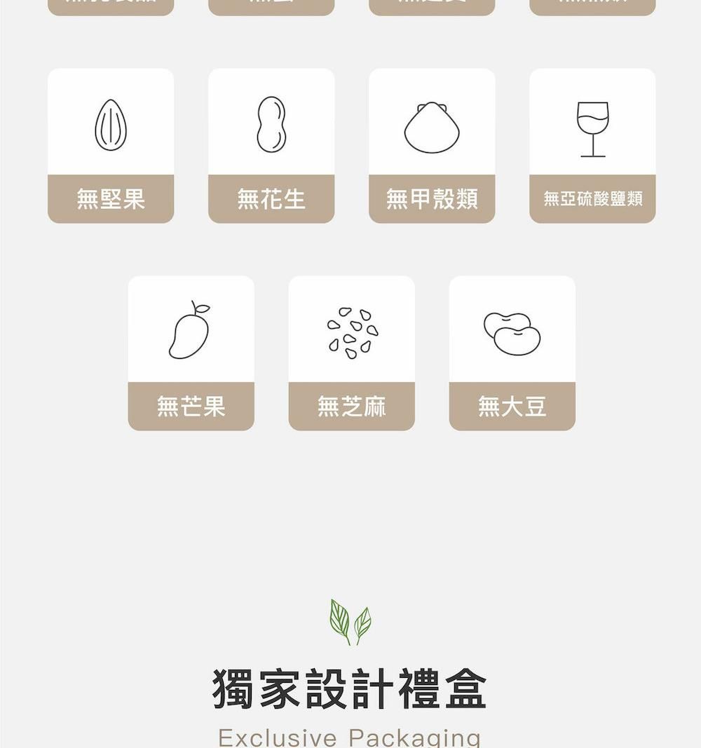 無堅果無花生無甲殼類無亞硫酸鹽類無芒果無芝麻無大豆獨家設計禮盒Exclusive Packaging