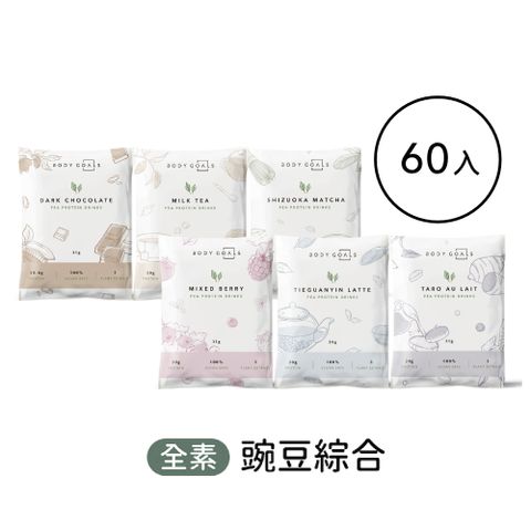 Body Goals 多效豌豆蛋白飲-綜合口味 隨手包60入組(31g/包60包/盒)