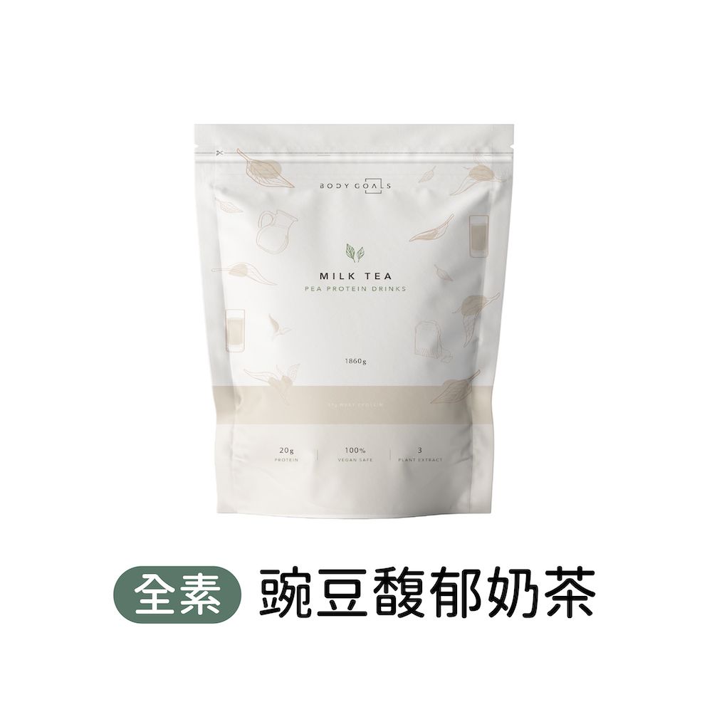 Body Goals 買大包裝送白奶昔30g(限量)多效豌豆蛋白飲-馥郁奶茶口味大包裝(1860g/包)