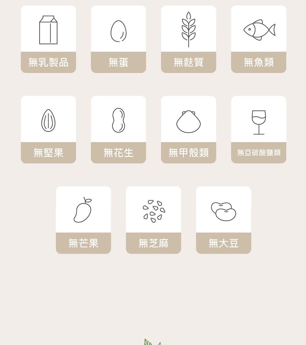 無乳製品無蛋無麩質無魚類無堅果無花生無甲殼類無亞硫酸鹽類無芒果無芝麻無大豆