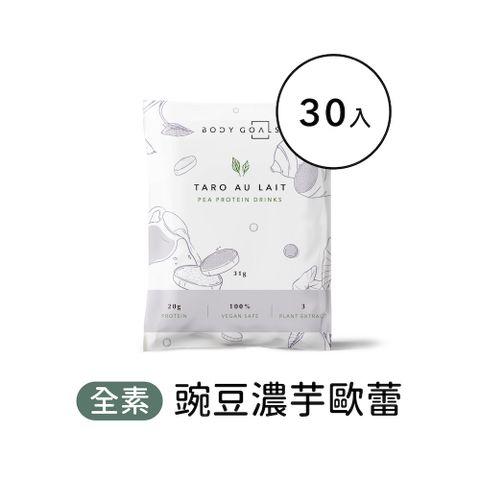 Body Goals 多效豌豆蛋白飲-濃芋歐蕾口味 隨手包30入組(31g/包30包/盒)