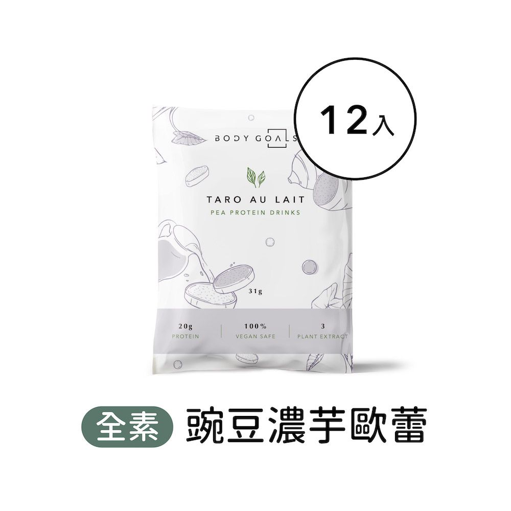 Body Goals 多效豌豆蛋白飲-濃芋歐蕾口味 隨手包12入組(31g/包12包/盒)