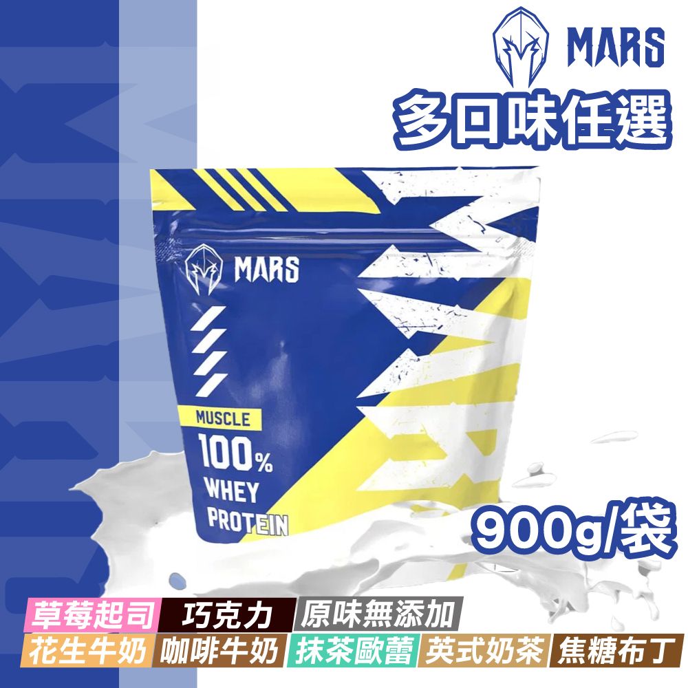 戰神MARS  MARSCLE系列 乳清蛋白飲 多口味任選 900g/袋