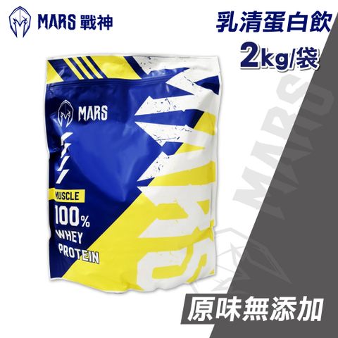 戰神MARS 濃縮乳清蛋白(原味無添加) 2kg/袋