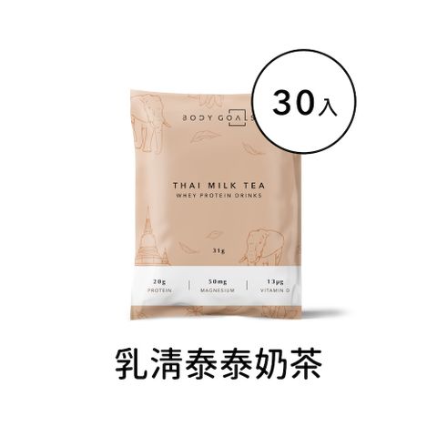 Body Goals 多效乳清蛋白飲-泰泰奶茶口味 隨手包30入組(31g/包30包/盒)