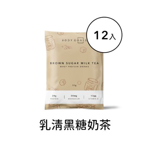 Body Goals 多效乳清蛋白飲-黑糖奶茶口味 隨手包12入組(31g/包12包/盒)